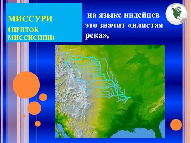 МИССУРИ (ПРИТОК МИССИСИПИ) на языке индейцев это значит «илистая река»,