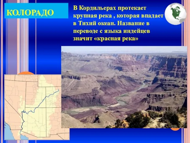 КОЛОРАДО В Кордильерах протекает крупная река , которая впадает в Тихий