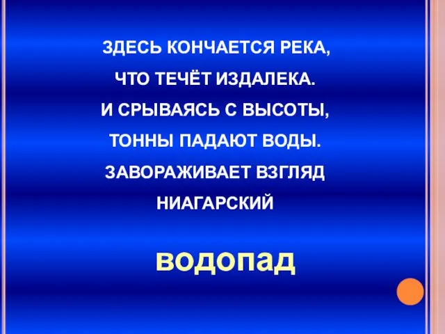 ЗДЕСЬ КОНЧАЕТСЯ РЕКА, ЧТО ТЕЧЁТ ИЗДАЛЕКА. И СРЫВАЯСЬ С ВЫСОТЫ, ТОННЫ