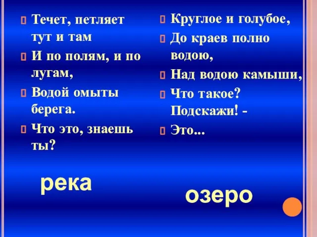 Течет, петляет тут и там И по полям, и по лугам,