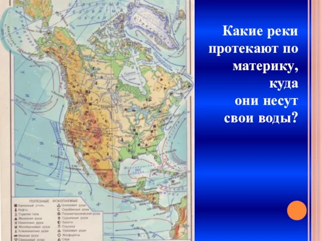 Какие реки протекают по материку, куда они несут свои воды?