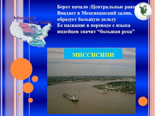 Берет начало :Центральные равнины, Впадает в Мексиканский залив, образует большую дельту