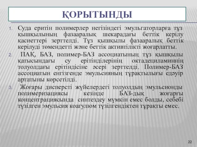 ҚОРЫТЫНДЫ Суда еритін полимерлер негізіндегі эмульгаторларға тұз қышқылының фазааралық шекарадағы беттік