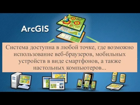 Система доступна в любой точке, где возможно использование веб-браузеров, мобильных устройств