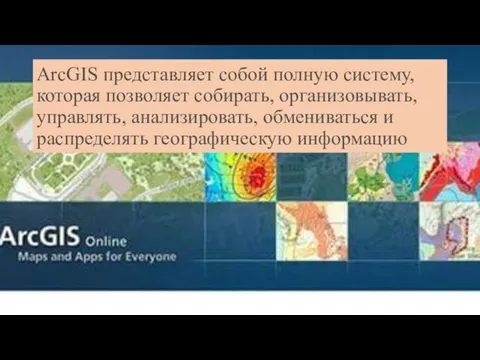 ArcGIS представляет собой полную систему, которая позволяет собирать, организовывать, управлять, анализировать, обмениваться и распределять географическую информацию