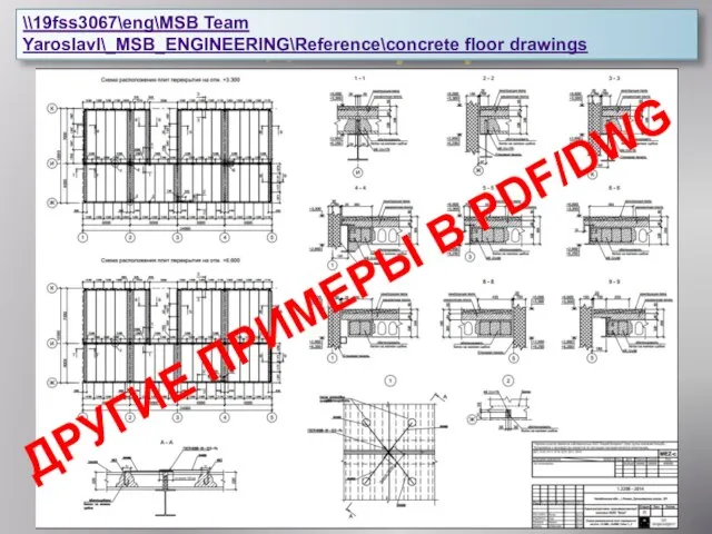 Раскладка перекрытия Задание для технологов и проектировщиков ж/б конструкций ДРУГИЕ ПРИМЕРЫ