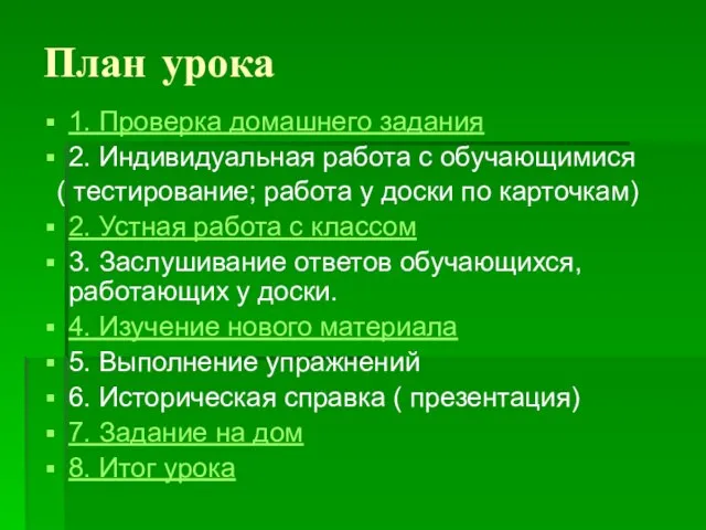 План урока 1. Проверка домашнего задания 2. Индивидуальная работа с обучающимися