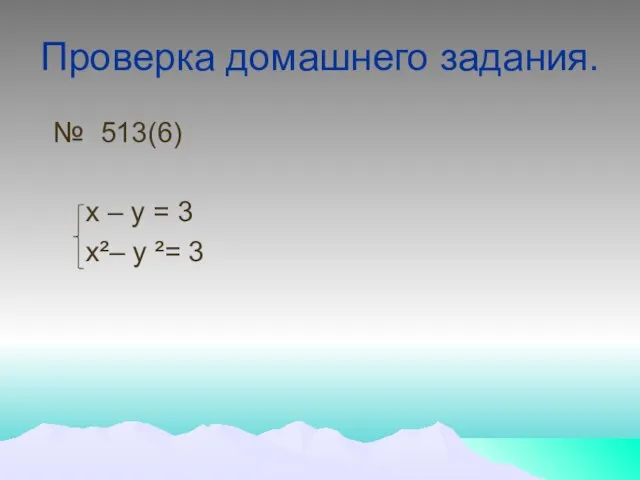 Проверка домашнего задания. № 513(6) х – у = 3 х²– у ²= 3