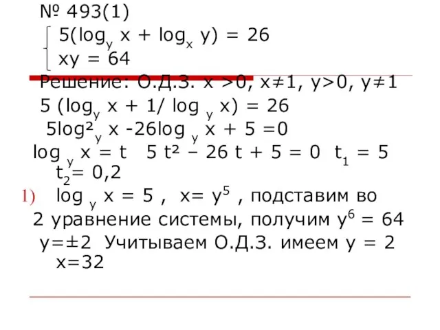 № 493(1) 5(logу x + logx y) = 26 xy =