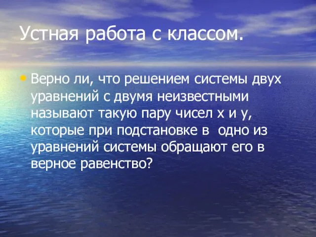 Устная работа с классом. Верно ли, что решением системы двух уравнений