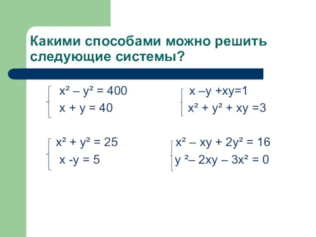 Какими способами можно решить следующие системы? х² – у² = 400