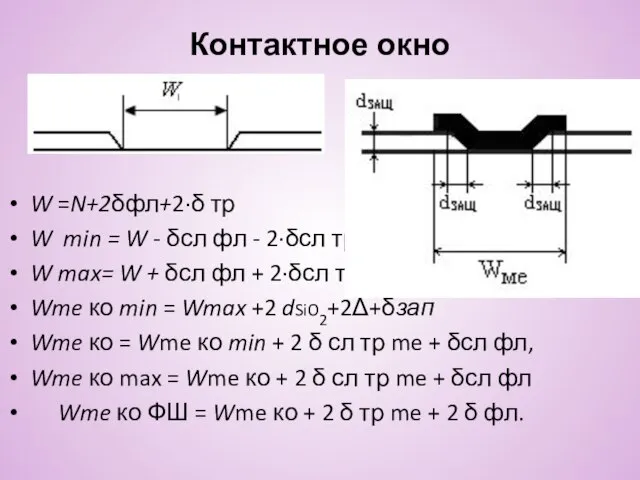 Контактное окно W =N+2δфл+2∙δ тр W min = W - δсл