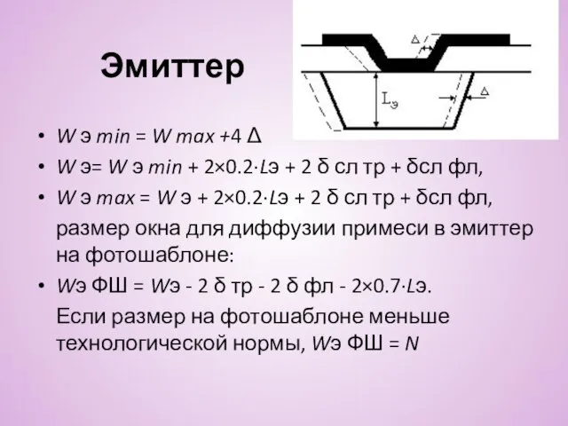 Эмиттер W э min = W max +4 Δ W э=