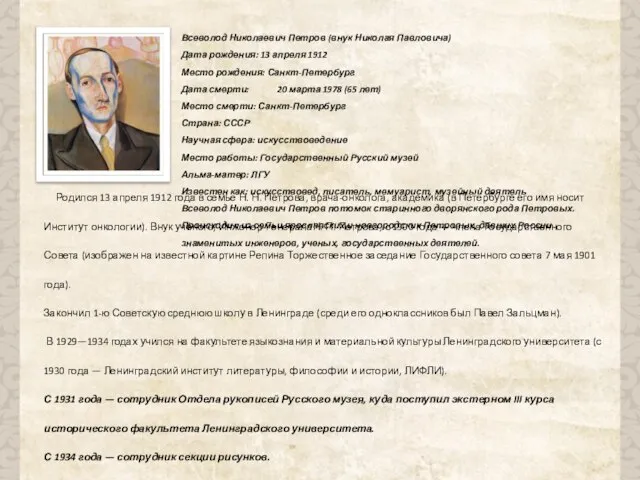 Всеволод Николаевич Петров (внук Николая Павловича) Дата рождения: 13 апреля 1912