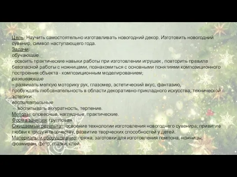 Цель: Научить самостоятельно изготавливать новогодний декор. Изготовить новогодний сувенир, символ наступающего