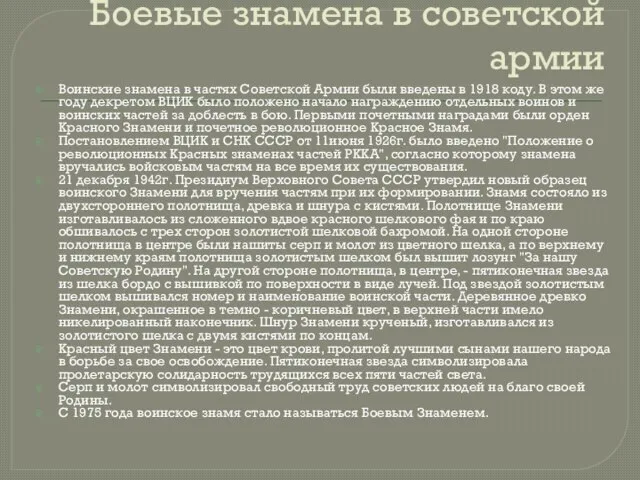 Боевые знамена в советской армии Воинские знамена в частях Советской Армии