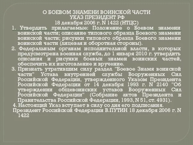 О БОЕВОМ ЗНАМЕНИ ВОИНСКОЙ ЧАСТИ УКАЗ ПРЕЗИДЕНТ РФ 18 декабря 2006