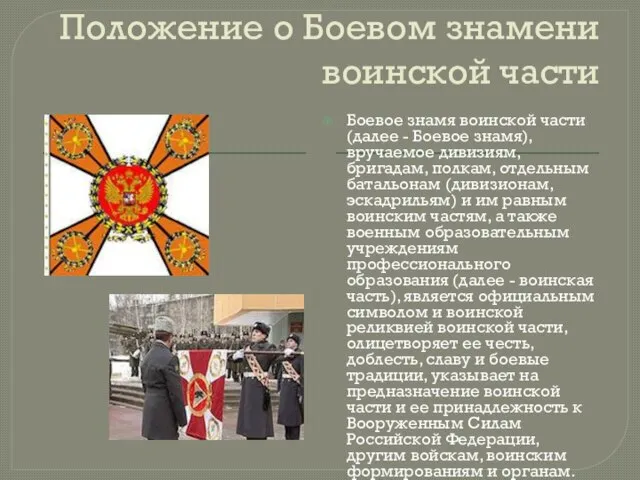 Положение о Боевом знамени воинской части Боевое знамя воинской части (далее