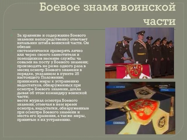 Боевое знамя воинской части За хранение и содержание Боевого знамени непосредственно