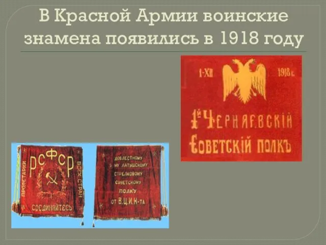 В Красной Армии воинские знамена появились в 1918 году