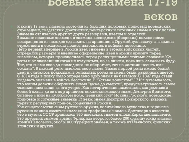 Боевые знамена 17-19 веков К концу 17 века знамена состояли из