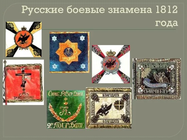 Русские боевые знамена 1812 года