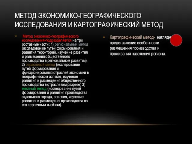 Метод экономико-географического исследования-подразделяется на три составные части: 1) региональный метод (исследование