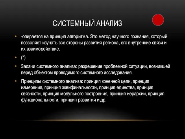 СИСТЕМНЫЙ АНАЛИЗ -опирается на принцип алгоритма. Это метод научного познания, который