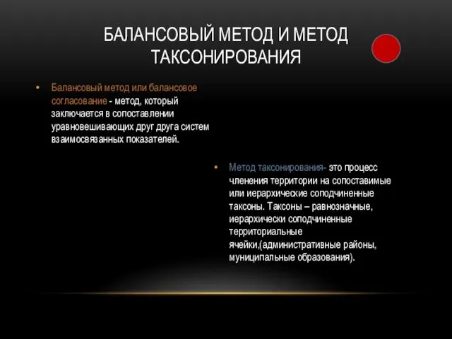 Балансовый метод или балансовое согласование - метод, который заключается в сопоставлении