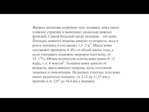 Являясь внешним покровом тела человека, кожа имеет сложное строение и выполняет