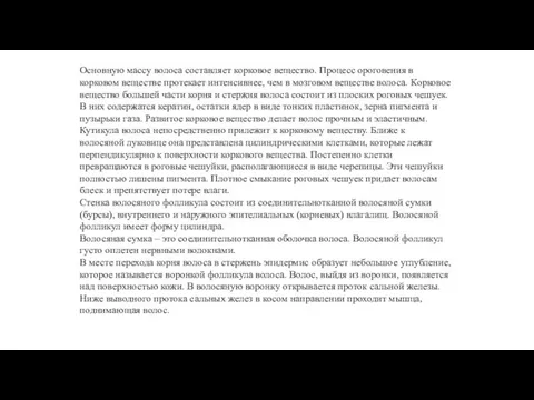 Основную массу волоса составляет корковое вещество. Процесс ороговения в корковом веществе