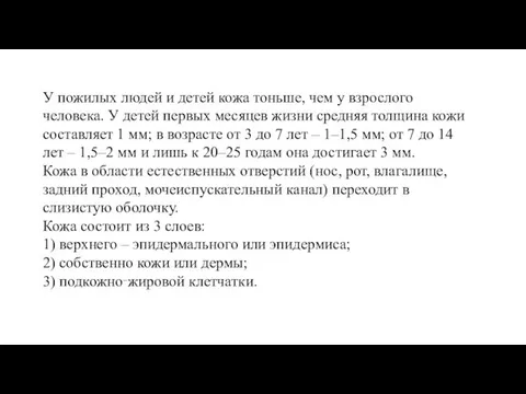 У пожилых людей и детей кожа тоньше, чем у взрослого человека.