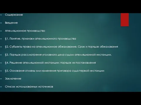 Содержание Введение Апелляционное производство §1. Понятие, признаки апелляционного производства §2. Субъекты