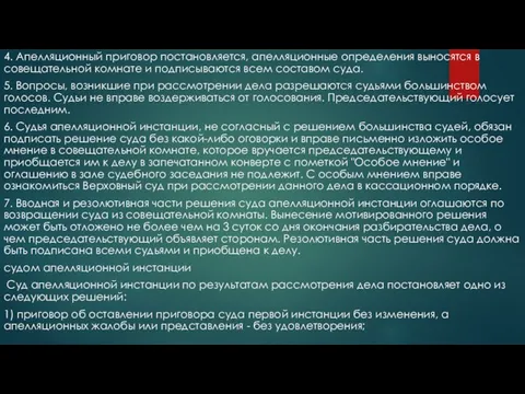 4. Апелляционный приговор постановляется, апелляционные определения выносятся в совещательной комнате и