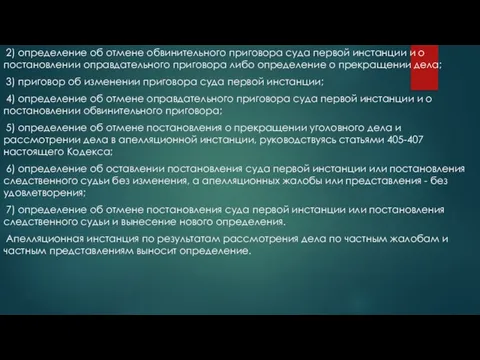 2) определение об отмене обвинительного приговора суда первой инстанции и о