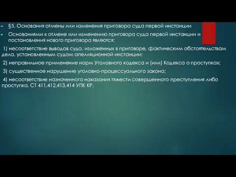 §5. Основания отмены или изменения приговора суда первой инстанции Основаниями к