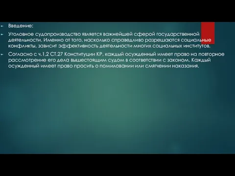 Введение: Уголовное судопроизводство является важнейшей сферой государственной деятельности. Именно от того,