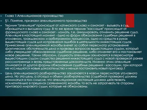 Глава 1:Апелляционное производство §1. Понятие, признаки апелляционного производства Термин "апелляция" происходит