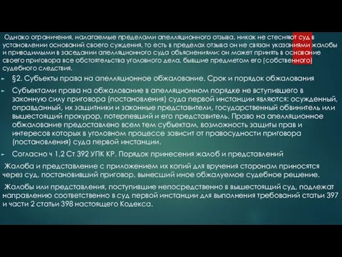 Однако ограничения, налагаемые пределами апелляционного отзыва, никак не стесняют суд в