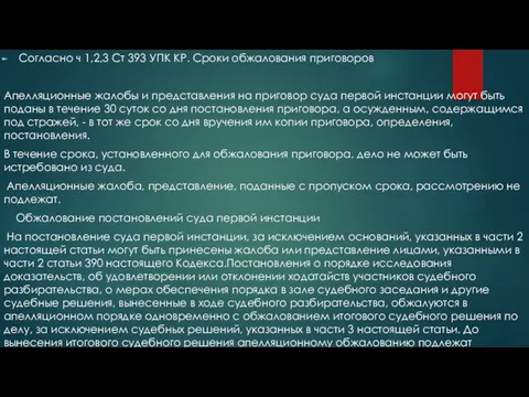 Согласно ч 1,2,3 Ст 393 УПК КР. Сроки обжалования приговоров Апелляционные