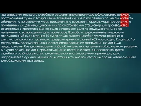 До вынесения итогового судебного решения апелляционному обжалованию подлежат постановления судьи о