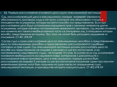 §3. Порядок рассмотрения уголовного дела судом апелляционной инстанции. Суд, рассматривающий дело