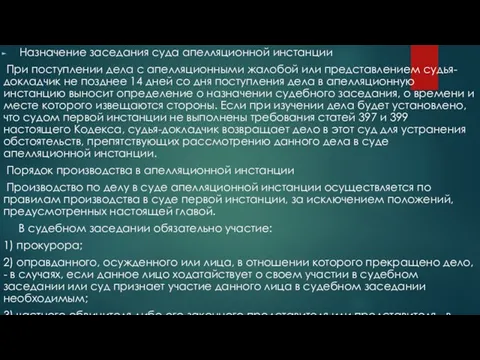 Назначение заседания суда апелляционной инстанции При поступлении дела с апелляционными жалобой