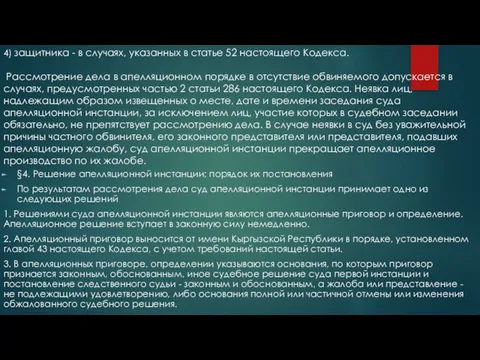 4) защитника - в случаях, указанных в статье 52 настоящего Кодекса.