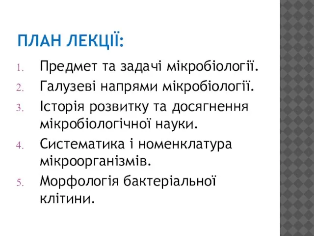 ПЛАН ЛЕКЦІЇ: Предмет та задачі мікробіології. Галузеві напрями мікробіології. Історія розвитку