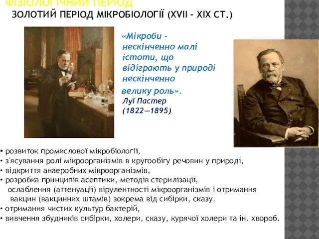 ФІЗІОЛОГІЧНИЙ ПЕРІОД - ЗОЛОТИЙ ПЕРІОД МІКРОБІОЛОГІЇ (XVII - XIX СТ.) «Мікроби