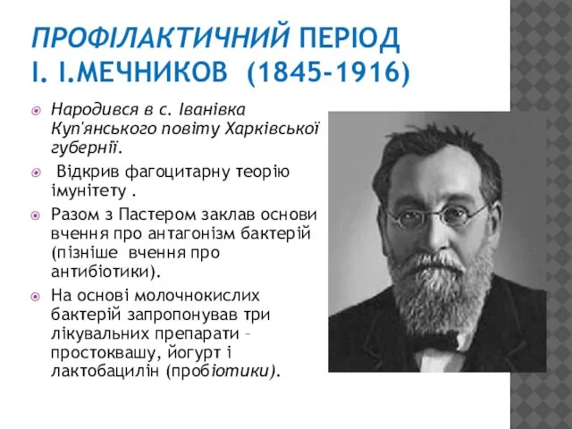 ПРОФІЛАКТИЧНИЙ ПЕРІОД І. І.МЕЧНИКОВ (1845-1916) Народився в с. Іванівка Куп'янського повіту