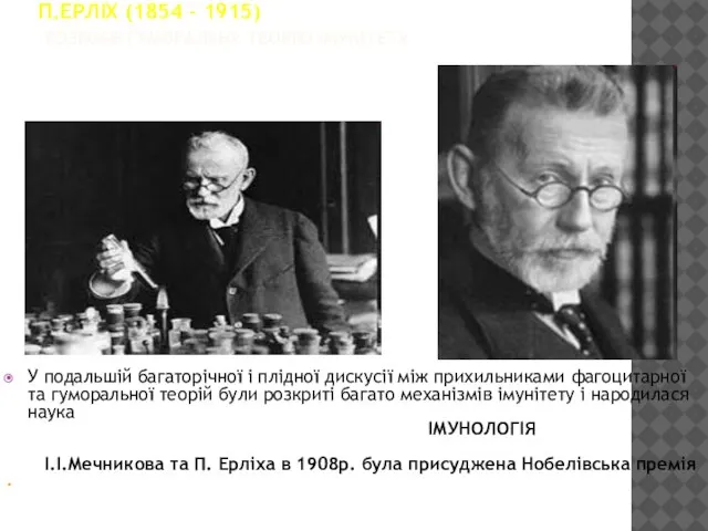 П.ЕРЛІХ (1854 – 1915) РОЗРОБВ ГУМОРАЛЬНУ ТЕОРІЮ ІМУНІТЕТУ У подальшій багаторічної