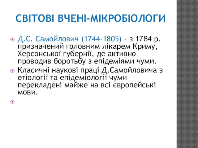 СВІТОВІ ВЧЕНІ-МІКРОБІОЛОГИ Д.С. Самойлович (1744-1805) - з 1784 р. призначений головним