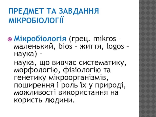 ПРЕДМЕТ ТА ЗАВДАННЯ МІКРОБІОЛОГІЇ Мікробіологія (грец. mikros – маленький, bios –